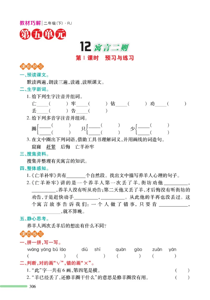 《巧学蛙教材巧解》预习与练习-语文2年级下册（RJ）_二年级上下册资料_小学二年级学习资料-25年更新版_2-02、小学二年级语文下册_2-2-2、练习题、作业、试题、试卷_电子册类