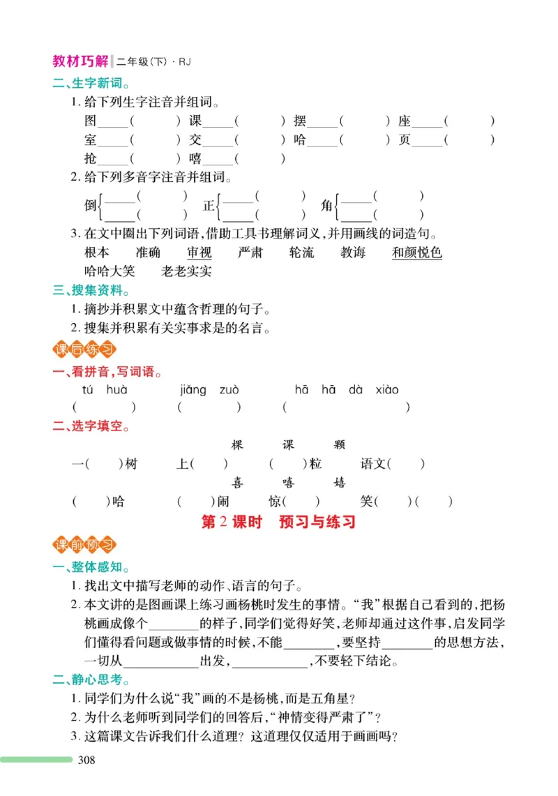《巧学蛙教材巧解》预习与练习-语文2年级下册（RJ）_二年级上下册资料_小学二年级学习资料-25年更新版_2-02、小学二年级语文下册_2-2-2、练习题、作业、试题、试卷_电子册类