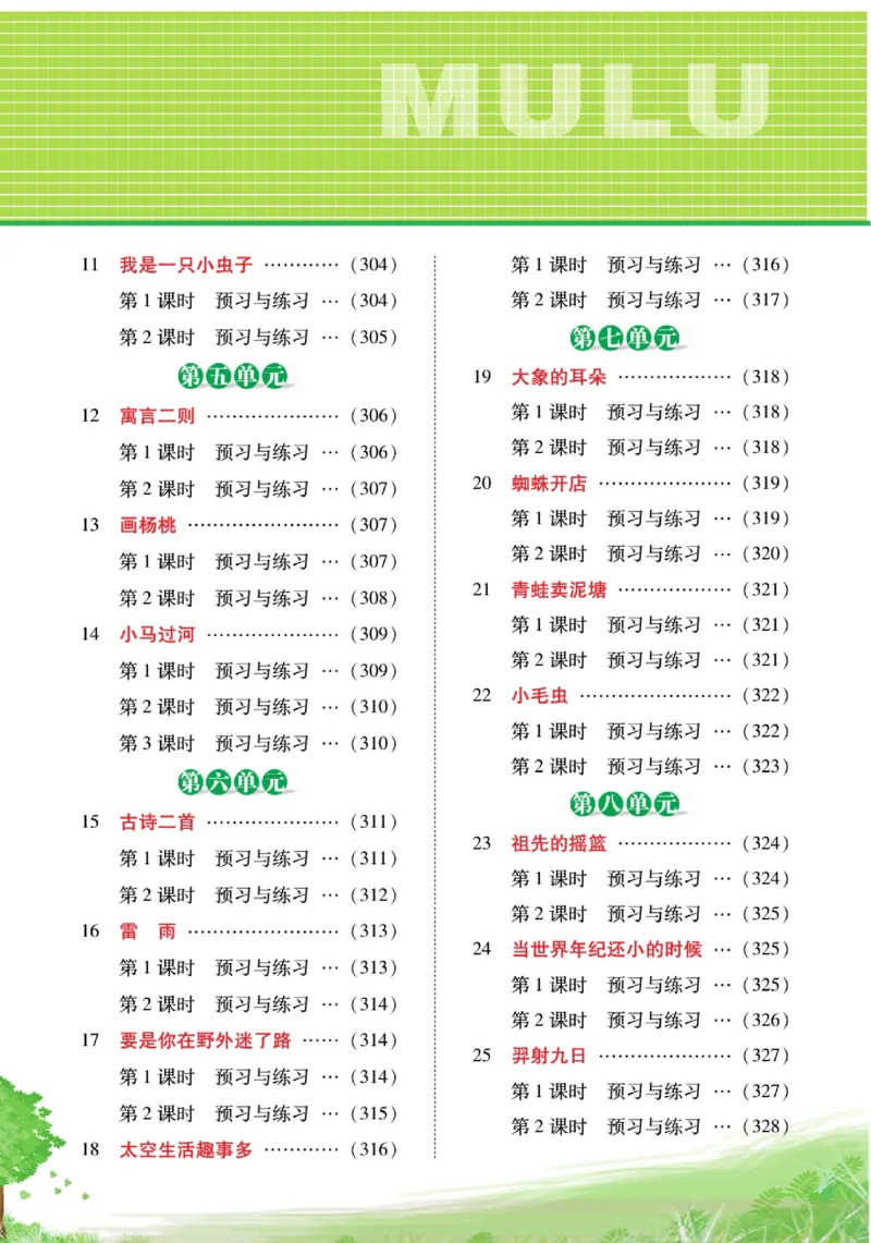 《巧学蛙教材巧解》预习与练习-语文2年级下册（RJ）_二年级上下册资料_小学二年级学习资料-25年更新版_2-02、小学二年级语文下册_2-2-2、练习题、作业、试题、试卷_电子册类