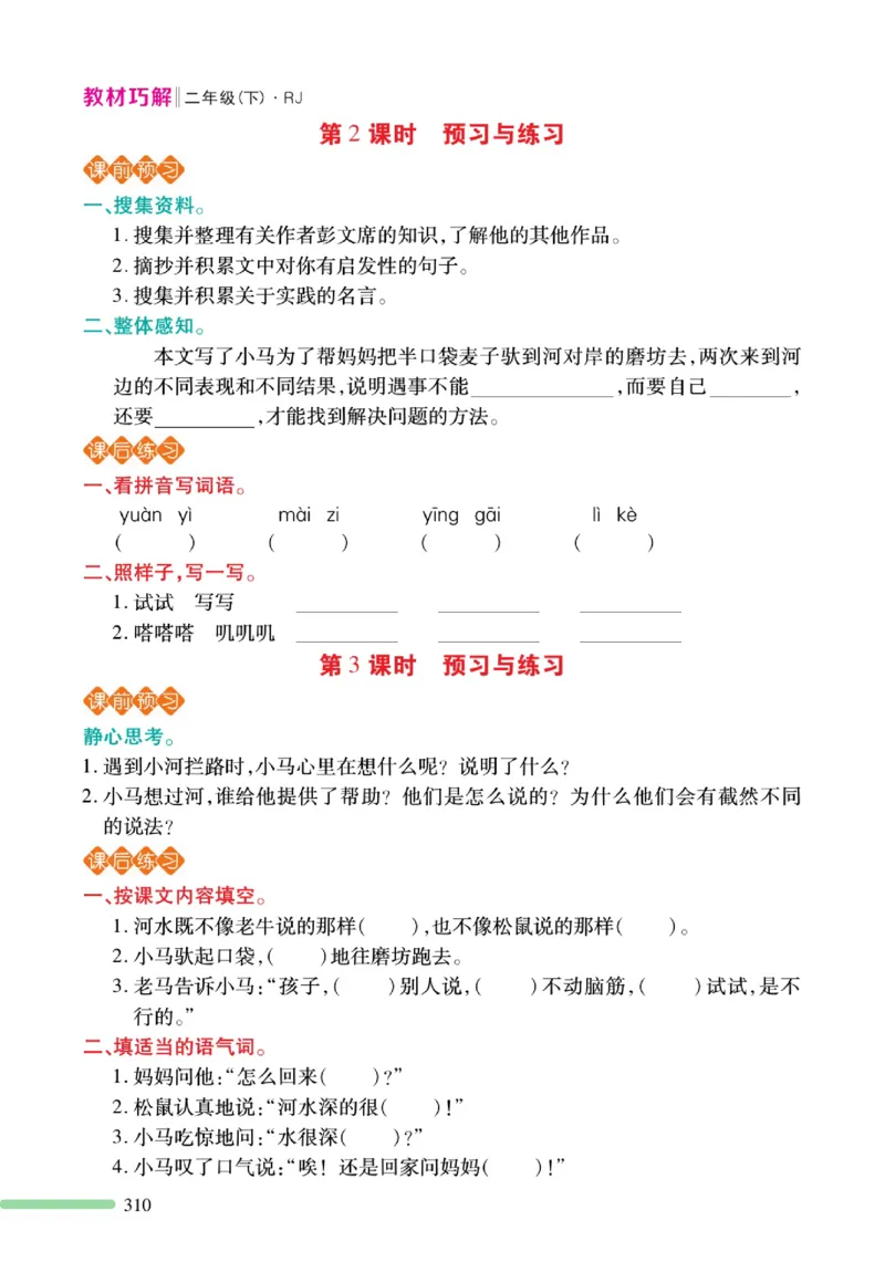 《巧学蛙教材巧解》预习与练习-语文2年级下册（RJ）_二年级上下册资料_小学二年级学习资料-25年更新版_2-02、小学二年级语文下册_2-2-2、练习题、作业、试题、试卷_电子册类