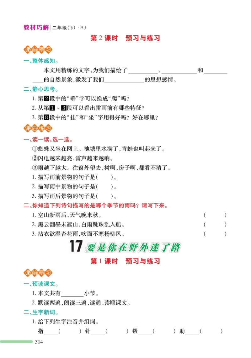 《巧学蛙教材巧解》预习与练习-语文2年级下册（RJ）_二年级上下册资料_小学二年级学习资料-25年更新版_2-02、小学二年级语文下册_2-2-2、练习题、作业、试题、试卷_电子册类