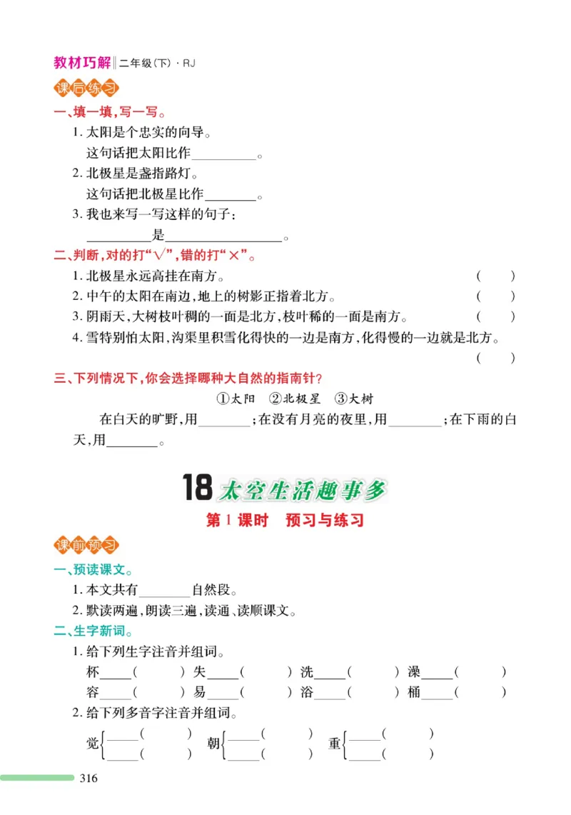 《巧学蛙教材巧解》预习与练习-语文2年级下册（RJ）_二年级上下册资料_小学二年级学习资料-25年更新版_2-02、小学二年级语文下册_2-2-2、练习题、作业、试题、试卷_电子册类
