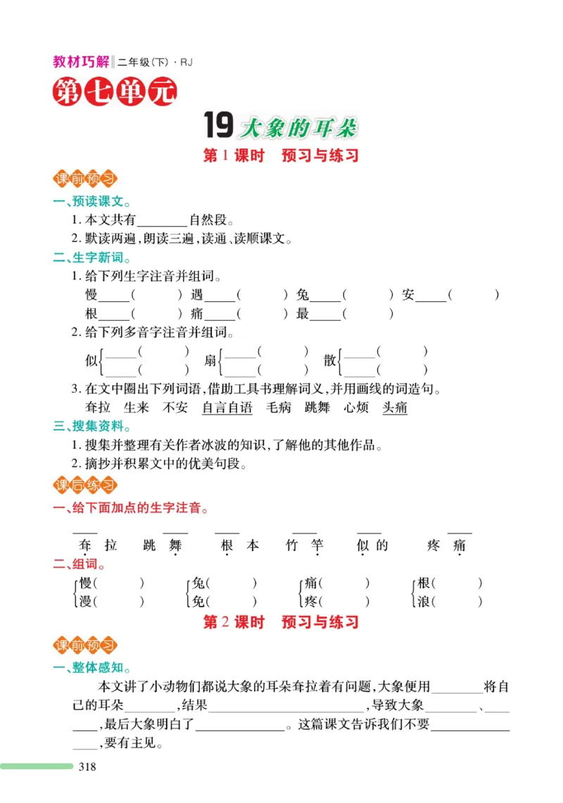 《巧学蛙教材巧解》预习与练习-语文2年级下册（RJ）_二年级上下册资料_小学二年级学习资料-25年更新版_2-02、小学二年级语文下册_2-2-2、练习题、作业、试题、试卷_电子册类