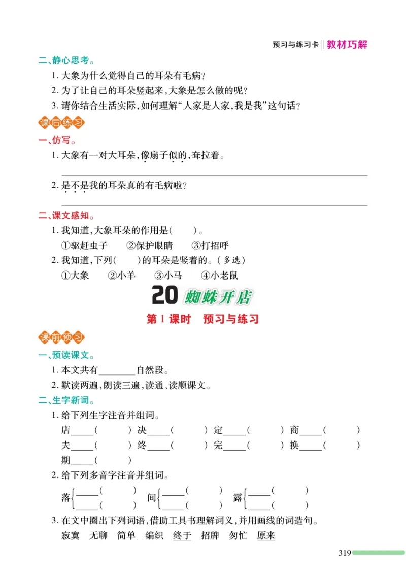 《巧学蛙教材巧解》预习与练习-语文2年级下册（RJ）_二年级上下册资料_小学二年级学习资料-25年更新版_2-02、小学二年级语文下册_2-2-2、练习题、作业、试题、试卷_电子册类