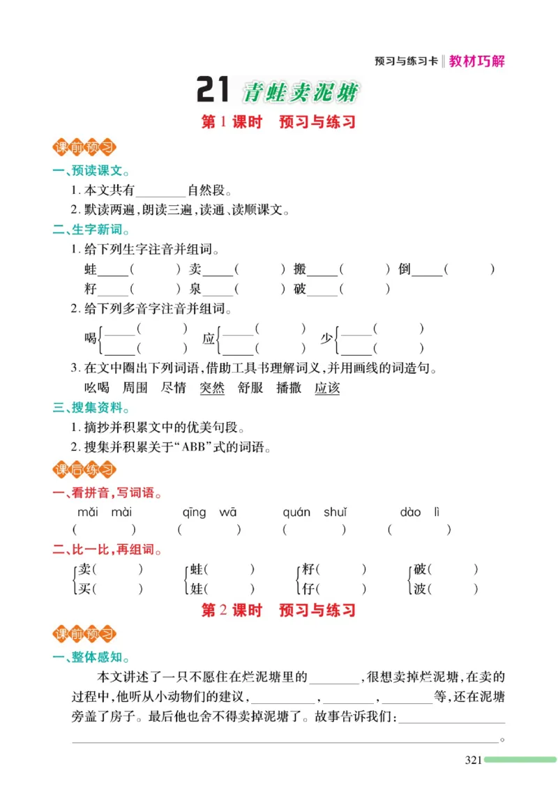 《巧学蛙教材巧解》预习与练习-语文2年级下册（RJ）_二年级上下册资料_小学二年级学习资料-25年更新版_2-02、小学二年级语文下册_2-2-2、练习题、作业、试题、试卷_电子册类