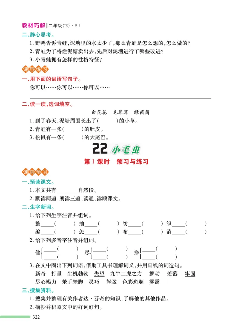 《巧学蛙教材巧解》预习与练习-语文2年级下册（RJ）_二年级上下册资料_小学二年级学习资料-25年更新版_2-02、小学二年级语文下册_2-2-2、练习题、作业、试题、试卷_电子册类
