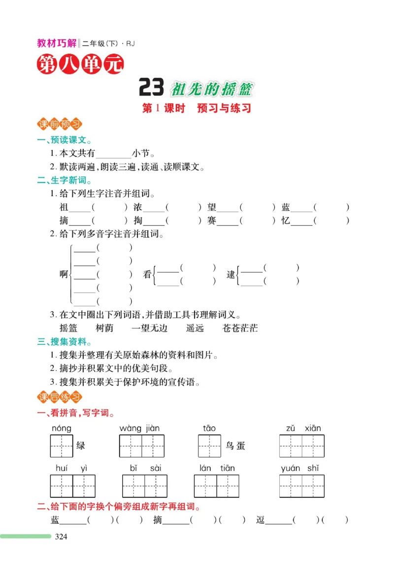 《巧学蛙教材巧解》预习与练习-语文2年级下册（RJ）_二年级上下册资料_小学二年级学习资料-25年更新版_2-02、小学二年级语文下册_2-2-2、练习题、作业、试题、试卷_电子册类