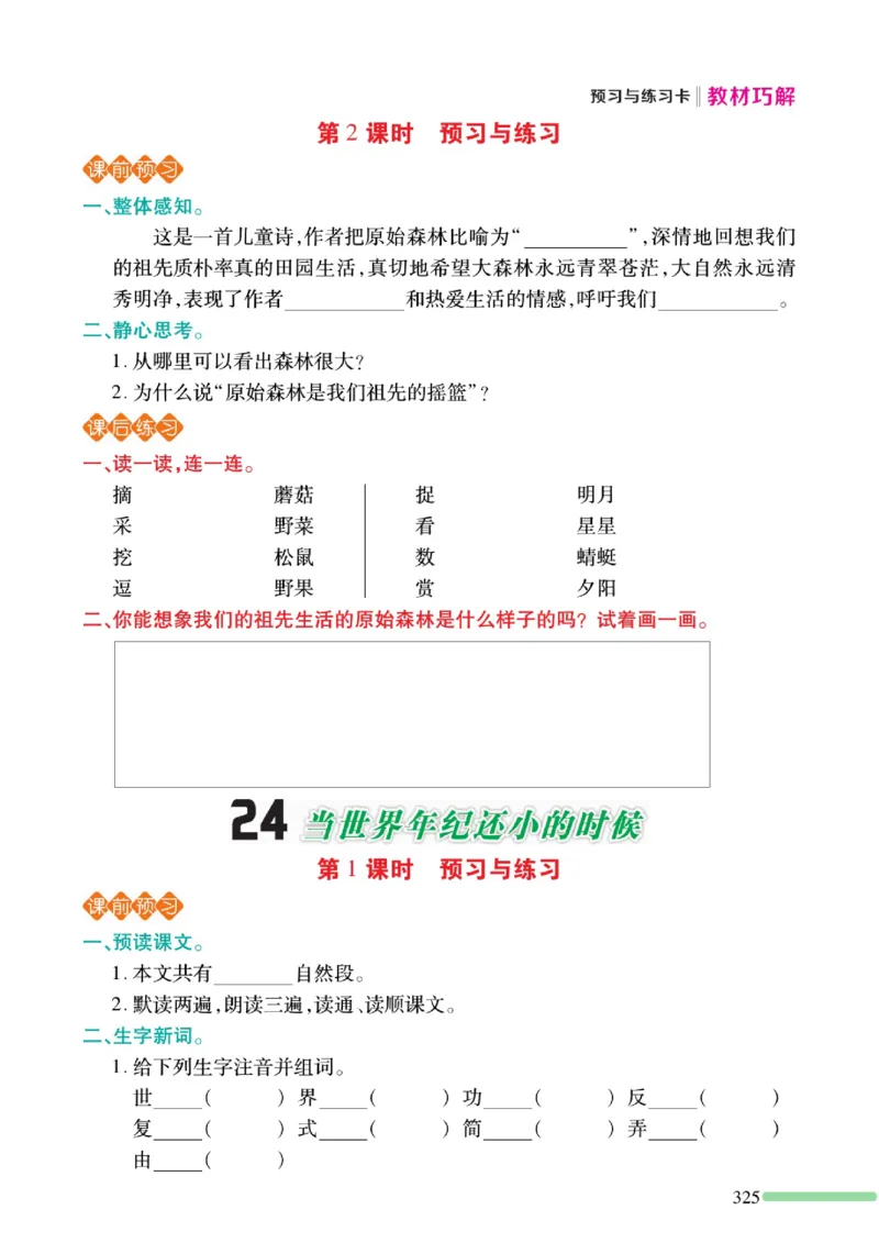《巧学蛙教材巧解》预习与练习-语文2年级下册（RJ）_二年级上下册资料_小学二年级学习资料-25年更新版_2-02、小学二年级语文下册_2-2-2、练习题、作业、试题、试卷_电子册类