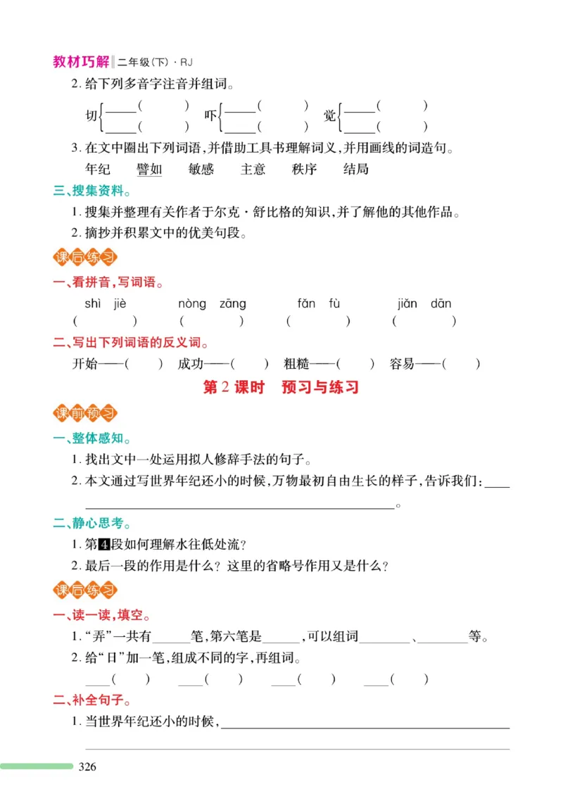 《巧学蛙教材巧解》预习与练习-语文2年级下册（RJ）_二年级上下册资料_小学二年级学习资料-25年更新版_2-02、小学二年级语文下册_2-2-2、练习题、作业、试题、试卷_电子册类