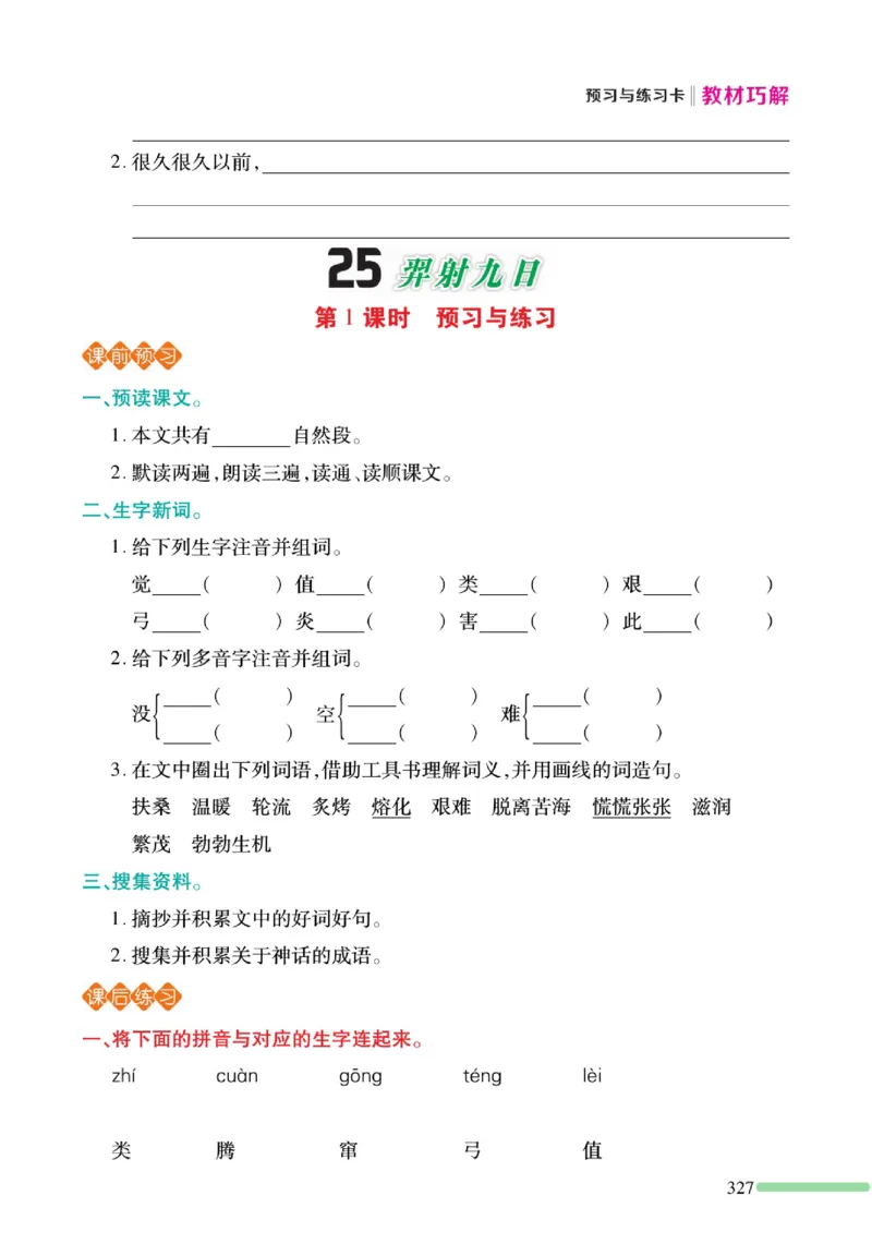 《巧学蛙教材巧解》预习与练习-语文2年级下册（RJ）_二年级上下册资料_小学二年级学习资料-25年更新版_2-02、小学二年级语文下册_2-2-2、练习题、作业、试题、试卷_电子册类