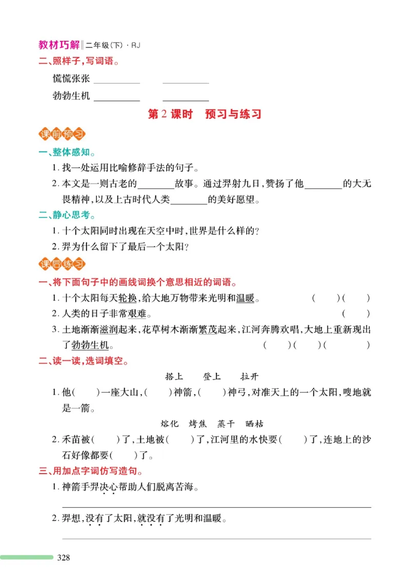 《巧学蛙教材巧解》预习与练习-语文2年级下册（RJ）_二年级上下册资料_小学二年级学习资料-25年更新版_2-02、小学二年级语文下册_2-2-2、练习题、作业、试题、试卷_电子册类