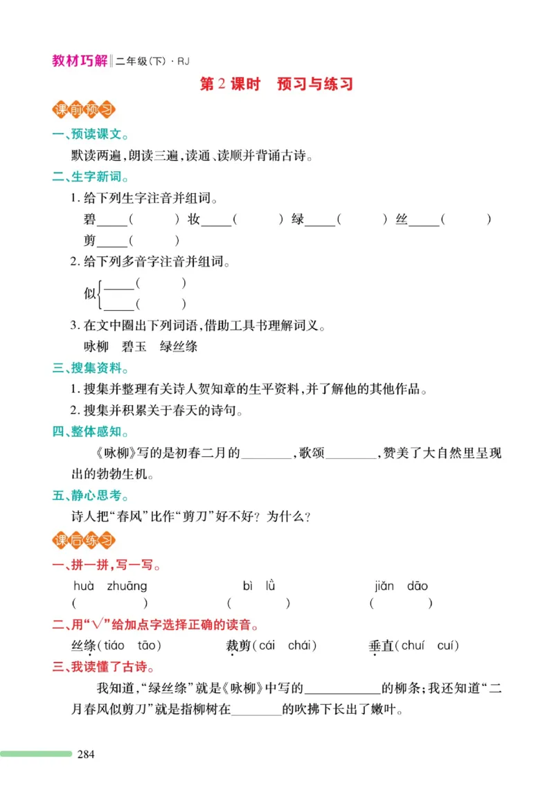 《巧学蛙教材巧解》预习与练习-语文2年级下册（RJ）_二年级上下册资料_小学二年级学习资料-25年更新版_2-02、小学二年级语文下册_2-2-2、练习题、作业、试题、试卷_电子册类