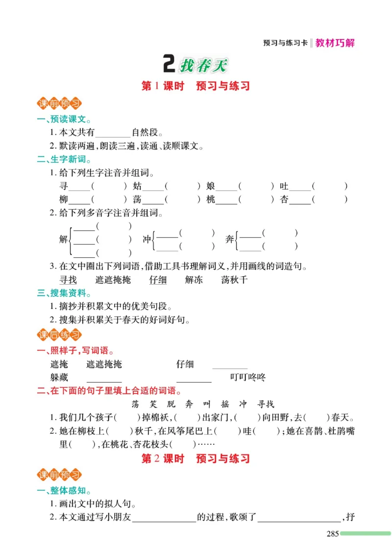 《巧学蛙教材巧解》预习与练习-语文2年级下册（RJ）_二年级上下册资料_小学二年级学习资料-25年更新版_2-02、小学二年级语文下册_2-2-2、练习题、作业、试题、试卷_电子册类