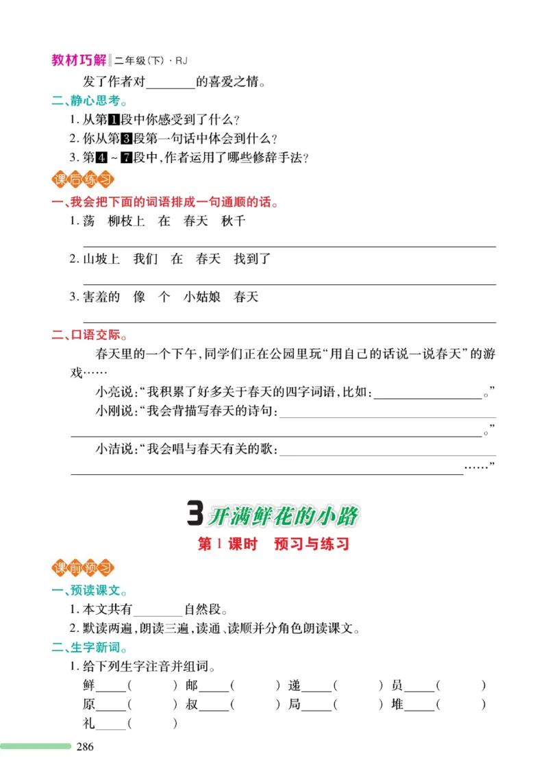 《巧学蛙教材巧解》预习与练习-语文2年级下册（RJ）_二年级上下册资料_小学二年级学习资料-25年更新版_2-02、小学二年级语文下册_2-2-2、练习题、作业、试题、试卷_电子册类