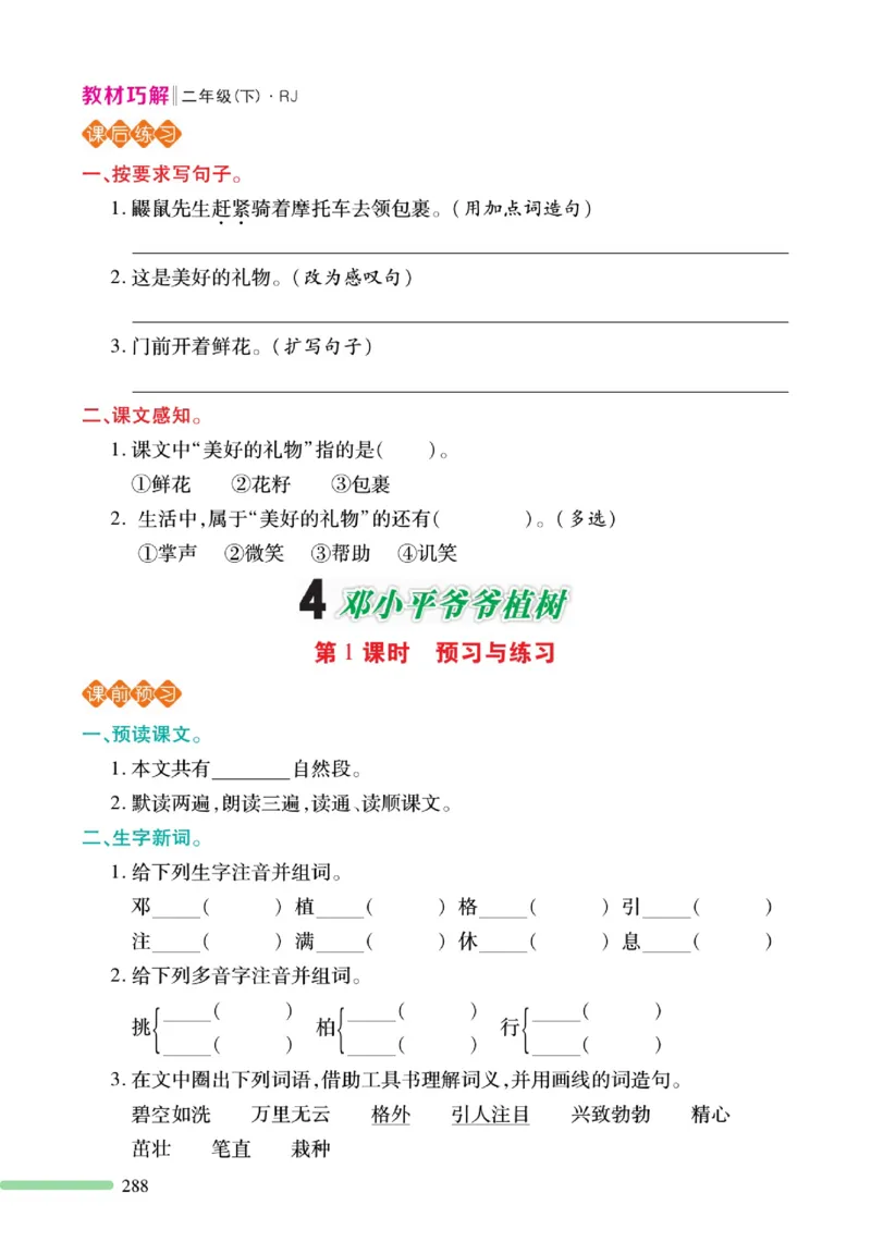 《巧学蛙教材巧解》预习与练习-语文2年级下册（RJ）_二年级上下册资料_小学二年级学习资料-25年更新版_2-02、小学二年级语文下册_2-2-2、练习题、作业、试题、试卷_电子册类