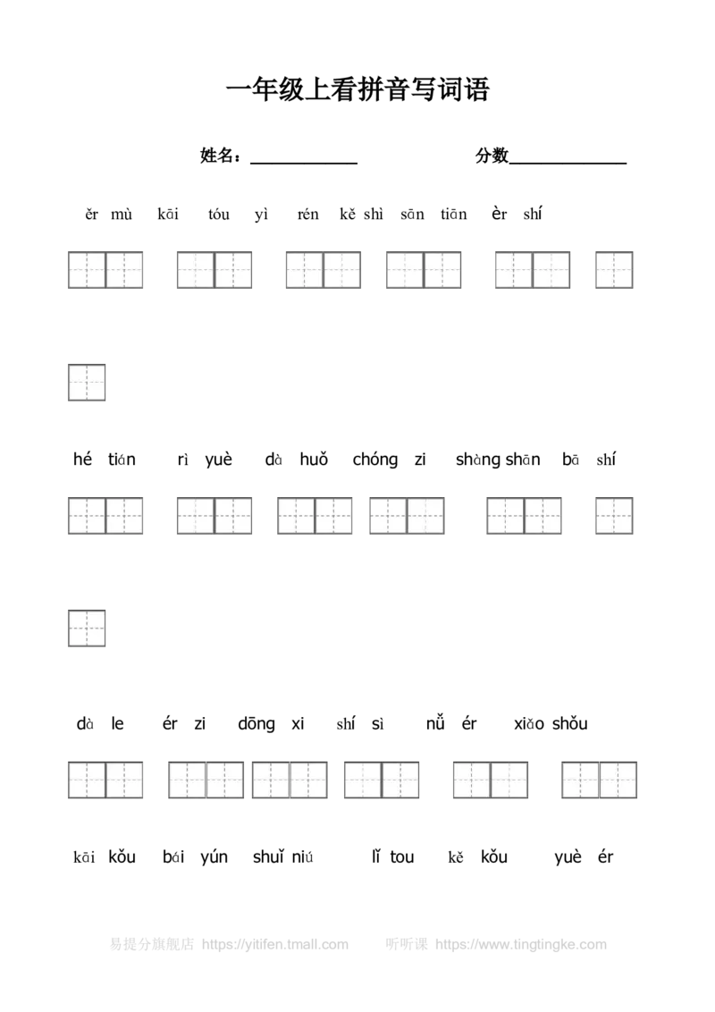 部编版一年级上册语文看拼音写词语带田字格墨熠教育官方旗舰店_一年级语文上册（统编版）_老课标资料_教学视频_第一套_009-试题试卷word版可下载打印_专项复习