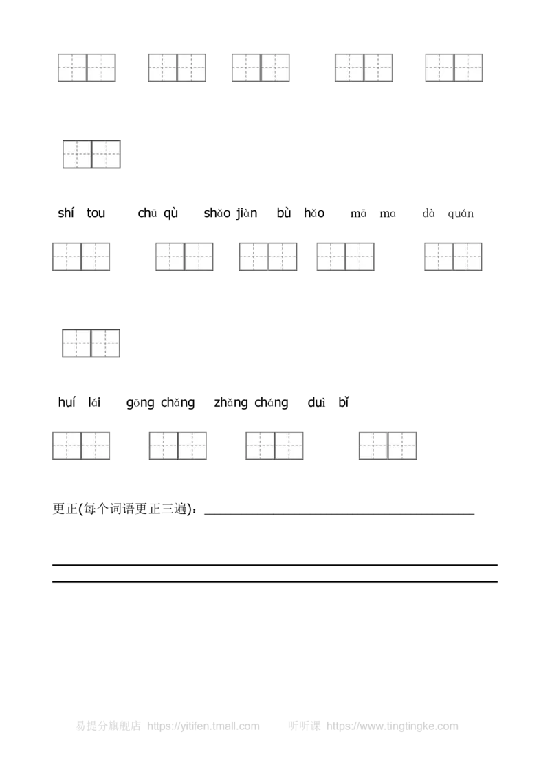 部编版一年级上册语文看拼音写词语带田字格墨熠教育官方旗舰店_一年级语文上册（统编版）_老课标资料_教学视频_第一套_009-试题试卷word版可下载打印_专项复习