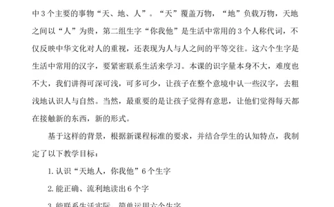 识字1天地人说课稿_一年级语文上册（统编版）_老课标资料_说课稿