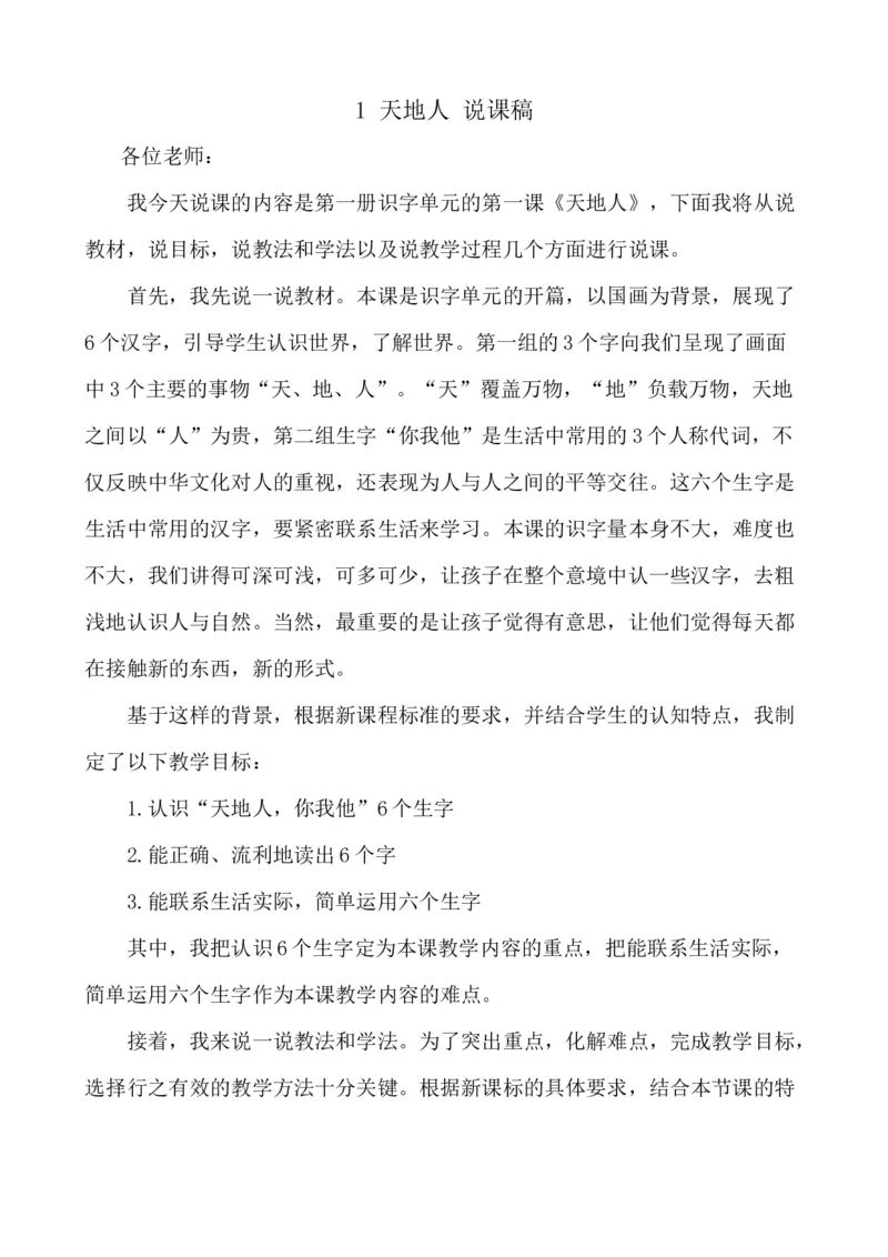 识字1天地人说课稿_一年级语文上册（统编版）_老课标资料_说课稿