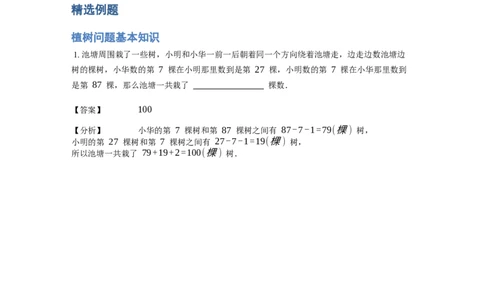《应用题》经典植树问题基本知识-5星题（含解析）全国通用版_小学数学母题大全一二三四五六年级上下册一题多解题母题解_《经典应用题》（含详解）