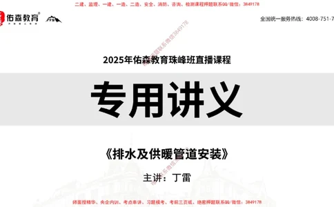 2025.3.16佑森教育丁雷授课一建机电实务《排水及供暖管道安装》专用讲义，版权所有，侵权必究_2026年一级建造师_2026年一建机电_2025年一建机电SVIP