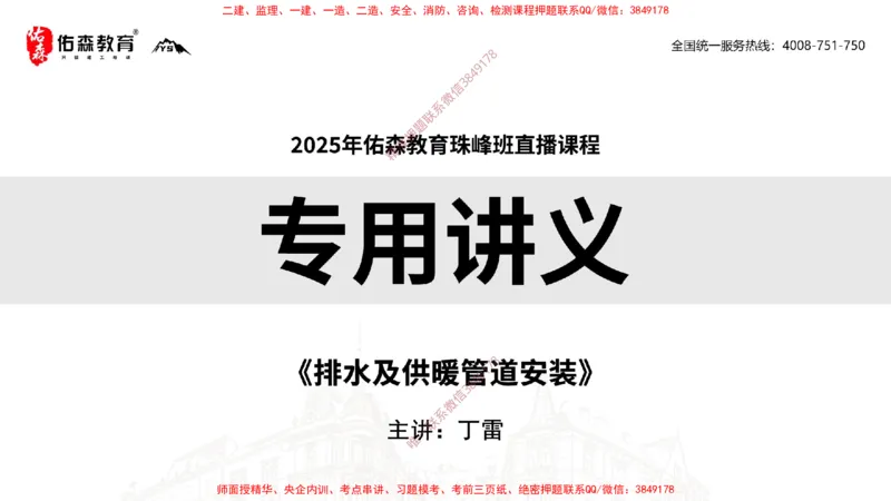 2025.3.16佑森教育丁雷授课一建机电实务《排水及供暖管道安装》专用讲义，版权所有，侵权必究_2026年一级建造师_2026年一建机电_2025年一建机电SVIP