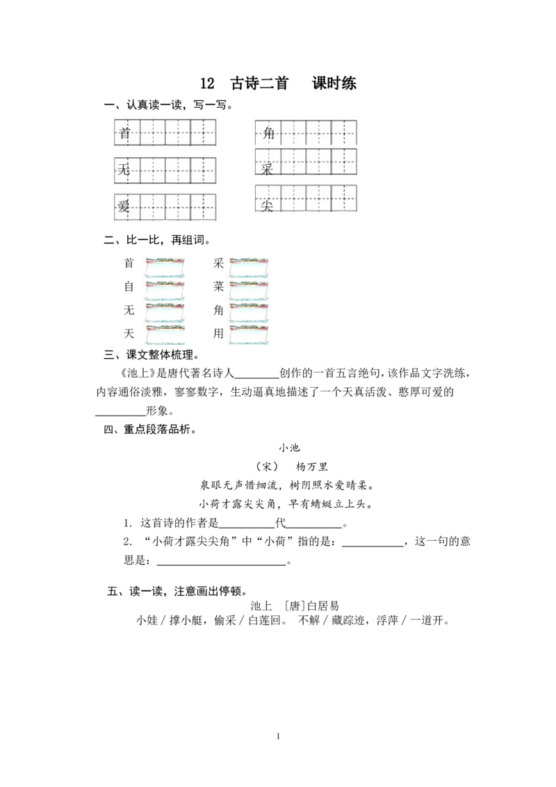 12古诗二首_一年级语文下册（统编版）_老课标资料_一下语文含教学视频_第一套_009-试题试卷word版可下载打印_课时练_课时练_12古诗二首