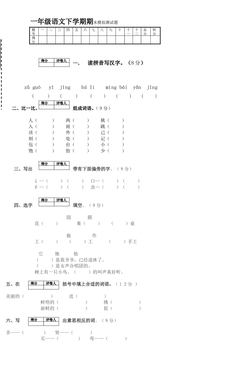 一年级语文下学期期末模拟测试题-3_一年级语文下册（统编版）_老课标资料_一下语文含教学视频_第一套_009-试题试卷word版可下载打印_部编一年级期末复习和试卷