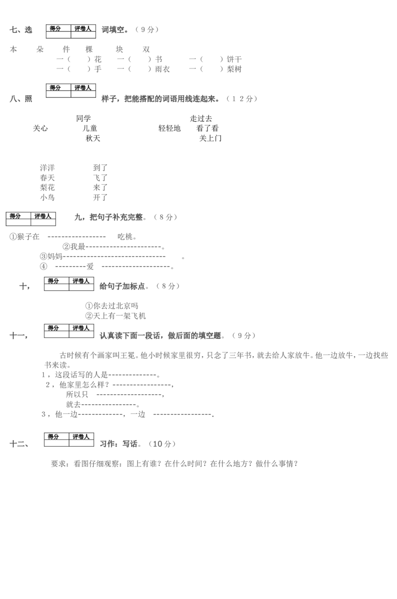 一年级语文下学期期末模拟测试题-3_一年级语文下册（统编版）_老课标资料_一下语文含教学视频_第一套_009-试题试卷word版可下载打印_部编一年级期末复习和试卷