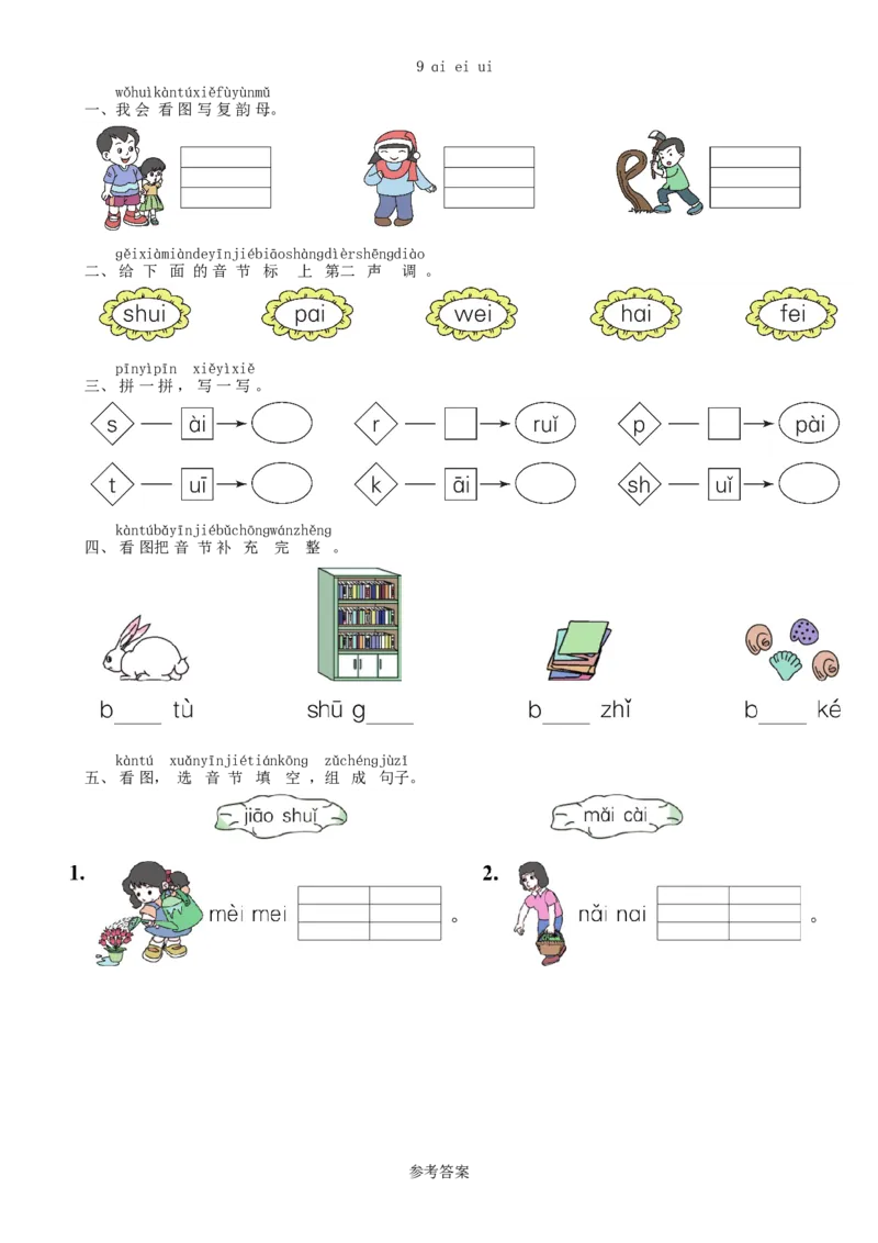 第3单元9aieiui同步练习（部编版）_一年级语文上册（统编版）_老课标资料_课时练习_课时练习版本一