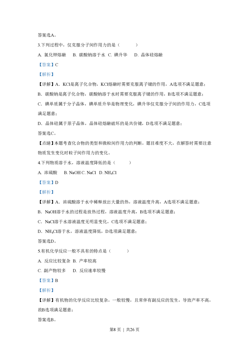 2018年高考化学试卷（上海）（解析卷）_历年高考真题合集_化学历年高考真题_新&middot;PDF版2008-2025&middot;高考化学真题_化学（按省份分类）2008-2025_2008-2025&middot;（上海）化学高考真题