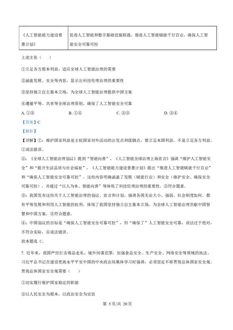 2025年高考政治试卷（湖北卷）（解析卷）_政治历年高考真题_新&middot;Word版2008-2025&middot;高考政治真题_政治（按年份分类）2008-2025_2025&middot;政治高考真题