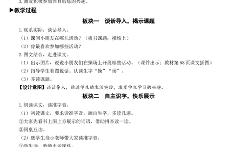 识字7操场上教案_一年级语文下册（统编版）_老课标资料_教案反思+导学案_文本式_7版文本式教案