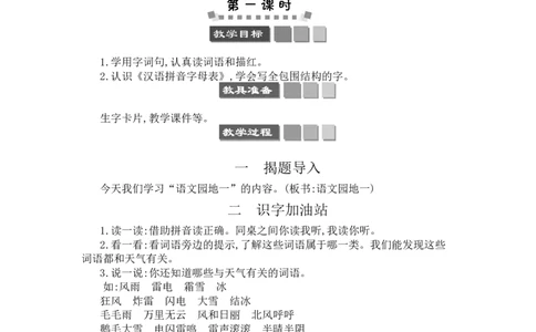 语文园地一快乐读书吧_一年级语文下册（统编版）_老课标资料_教案反思+导学案_文本式_3版文本式教案含反思