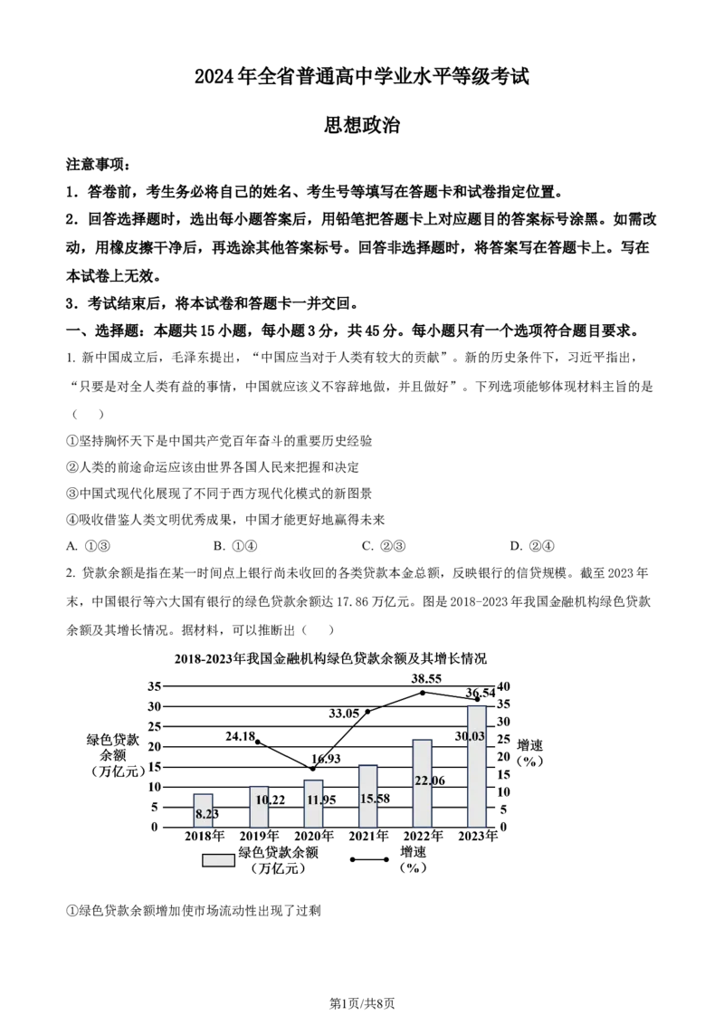 2024年高考政治试卷（山东）（空白卷）_政治历年高考真题_新&middot;Word版2008-2025&middot;高考政治真题_政治（按年份分类）2008-2025_2024&middot;政治高考真题
