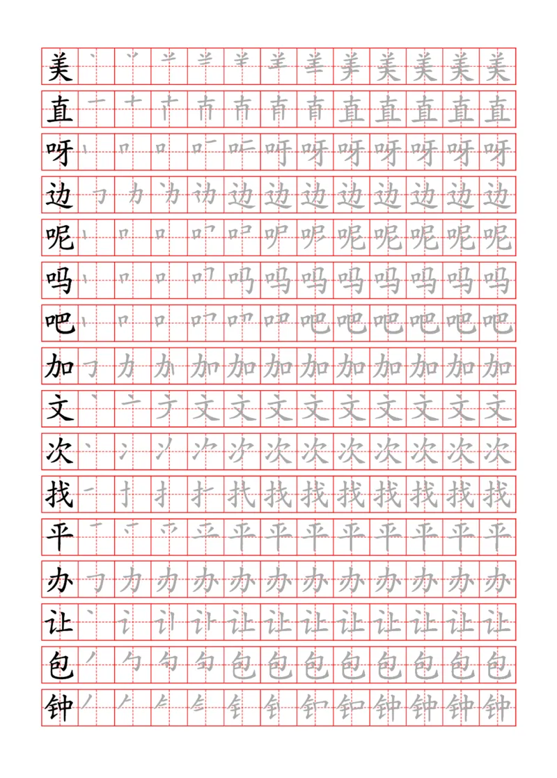 部编一下语文写字表字帖带笔顺_一年级语文下册（统编版）_老课标资料_字帖