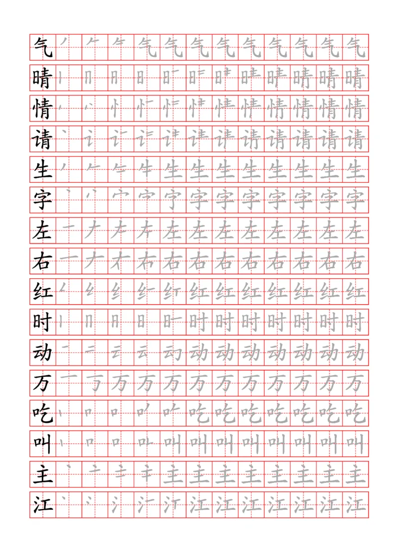 部编一下语文写字表字帖带笔顺_一年级语文下册（统编版）_老课标资料_字帖
