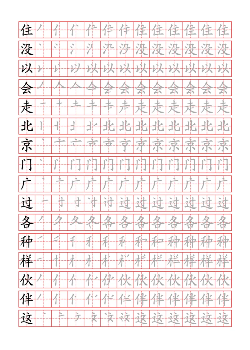 部编一下语文写字表字帖带笔顺_一年级语文下册（统编版）_老课标资料_字帖