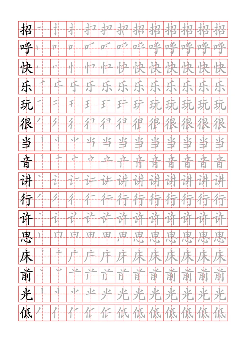 部编一下语文写字表字帖带笔顺_一年级语文下册（统编版）_老课标资料_字帖
