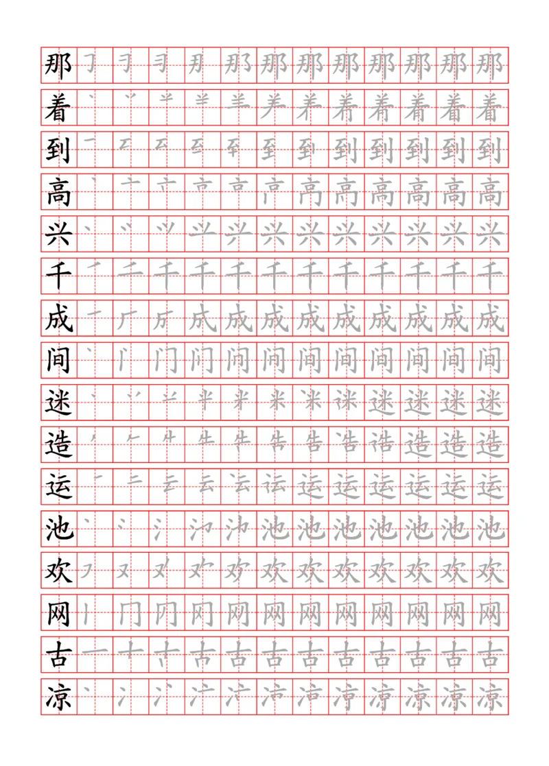 部编一下语文写字表字帖带笔顺_一年级语文下册（统编版）_老课标资料_字帖