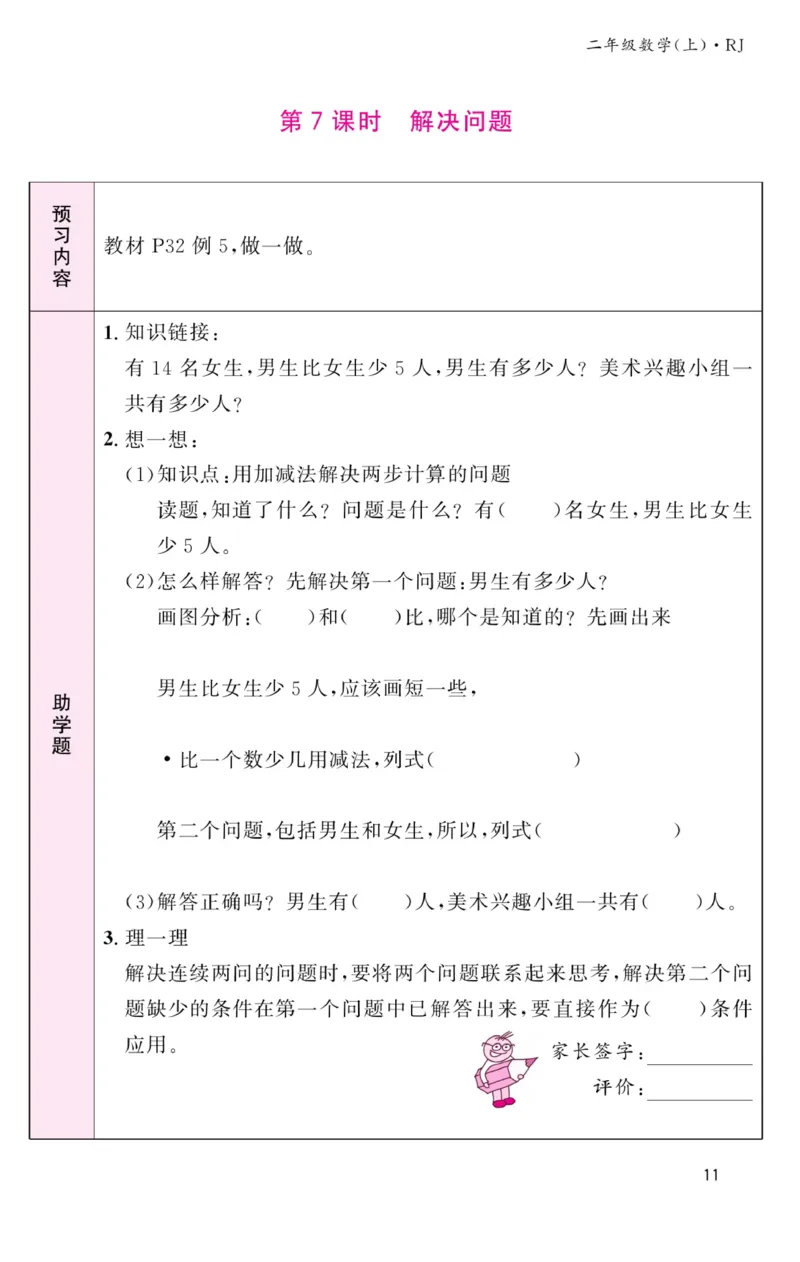 《名校1号金牌作业本》预习单-数学2年级上册（RJ）_二年级上下册资料_小学二年级学习资料-25年更新版_2-03、小学二年级数学上册_2-3-2、练习题、作业、试题、试卷_人教版_电子册类