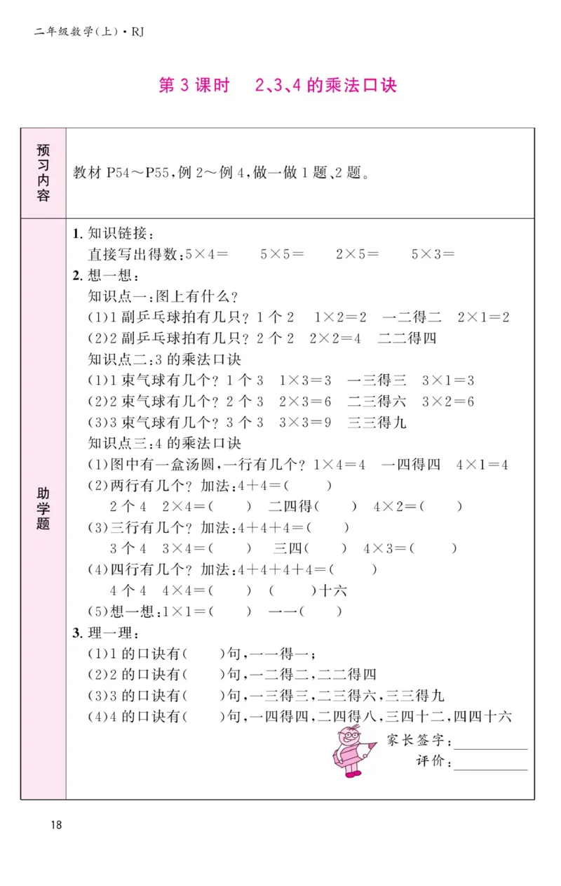 《名校1号金牌作业本》预习单-数学2年级上册（RJ）_二年级上下册资料_小学二年级学习资料-25年更新版_2-03、小学二年级数学上册_2-3-2、练习题、作业、试题、试卷_人教版_电子册类
