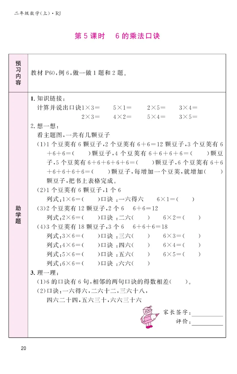 《名校1号金牌作业本》预习单-数学2年级上册（RJ）_二年级上下册资料_小学二年级学习资料-25年更新版_2-03、小学二年级数学上册_2-3-2、练习题、作业、试题、试卷_人教版_电子册类