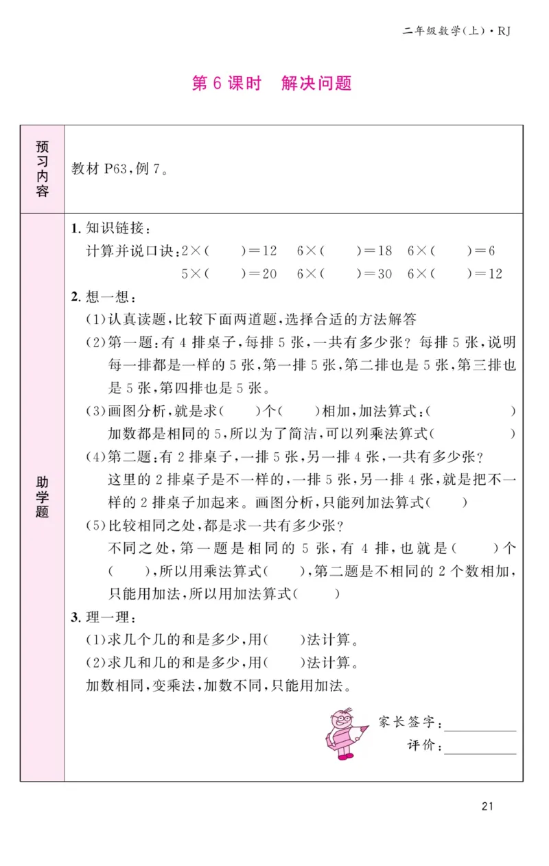 《名校1号金牌作业本》预习单-数学2年级上册（RJ）_二年级上下册资料_小学二年级学习资料-25年更新版_2-03、小学二年级数学上册_2-3-2、练习题、作业、试题、试卷_人教版_电子册类