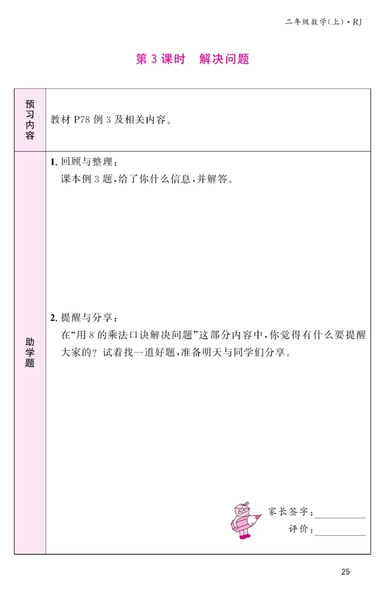 《名校1号金牌作业本》预习单-数学2年级上册（RJ）_二年级上下册资料_小学二年级学习资料-25年更新版_2-03、小学二年级数学上册_2-3-2、练习题、作业、试题、试卷_人教版_电子册类