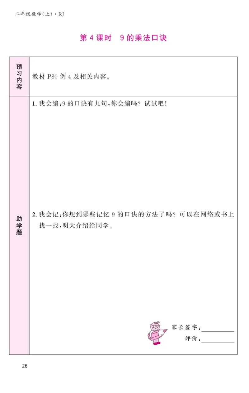 《名校1号金牌作业本》预习单-数学2年级上册（RJ）_二年级上下册资料_小学二年级学习资料-25年更新版_2-03、小学二年级数学上册_2-3-2、练习题、作业、试题、试卷_人教版_电子册类