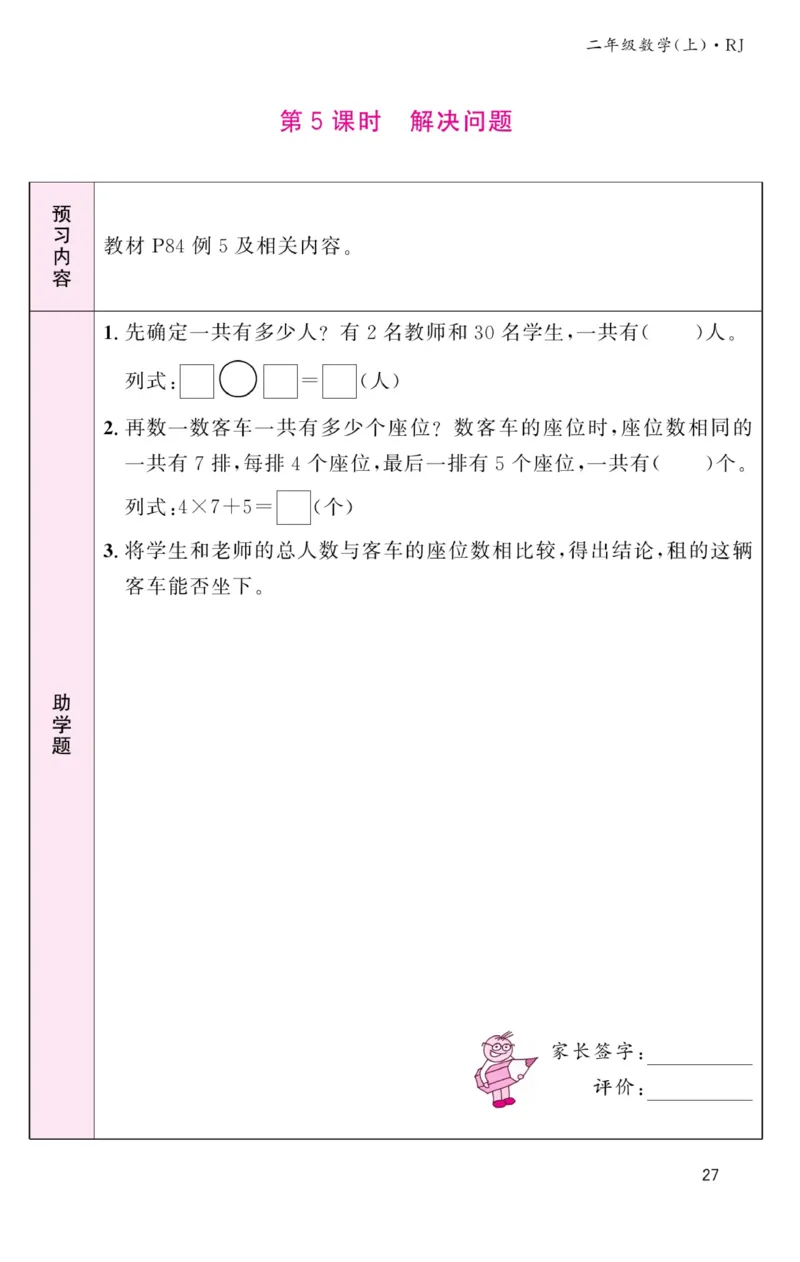 《名校1号金牌作业本》预习单-数学2年级上册（RJ）_二年级上下册资料_小学二年级学习资料-25年更新版_2-03、小学二年级数学上册_2-3-2、练习题、作业、试题、试卷_人教版_电子册类