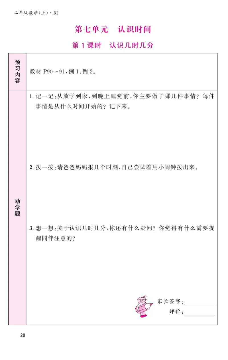 《名校1号金牌作业本》预习单-数学2年级上册（RJ）_二年级上下册资料_小学二年级学习资料-25年更新版_2-03、小学二年级数学上册_2-3-2、练习题、作业、试题、试卷_人教版_电子册类