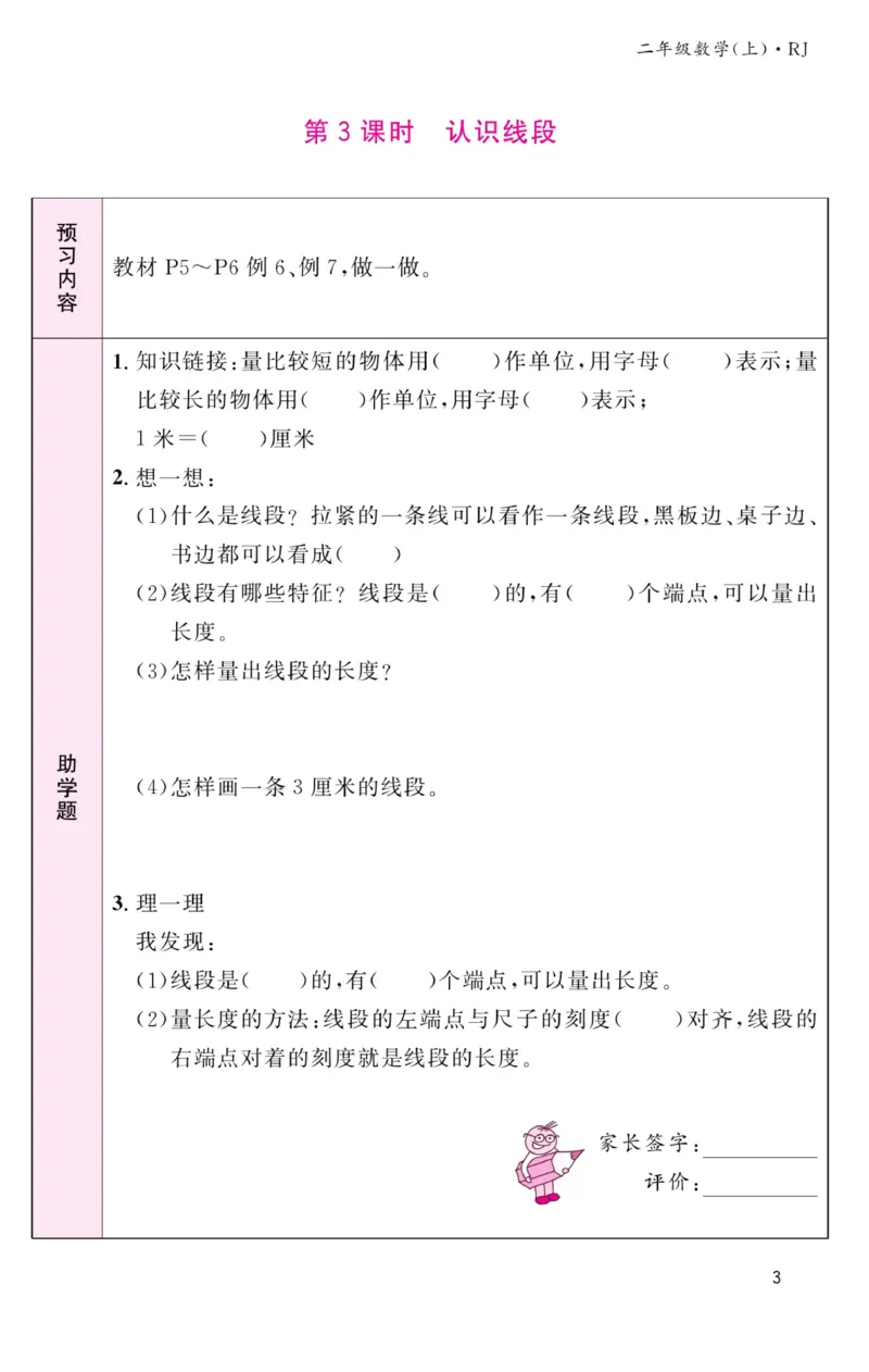 《名校1号金牌作业本》预习单-数学2年级上册（RJ）_二年级上下册资料_小学二年级学习资料-25年更新版_2-03、小学二年级数学上册_2-3-2、练习题、作业、试题、试卷_人教版_电子册类