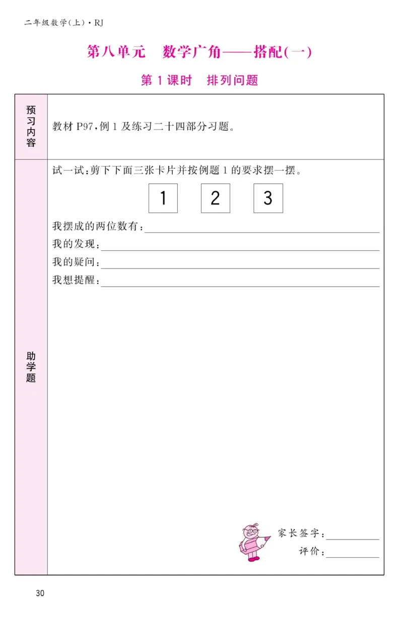 《名校1号金牌作业本》预习单-数学2年级上册（RJ）_二年级上下册资料_小学二年级学习资料-25年更新版_2-03、小学二年级数学上册_2-3-2、练习题、作业、试题、试卷_人教版_电子册类